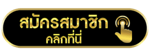 สมัค
